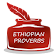 ፈገግታ Ethiopian Proverbs funny icon