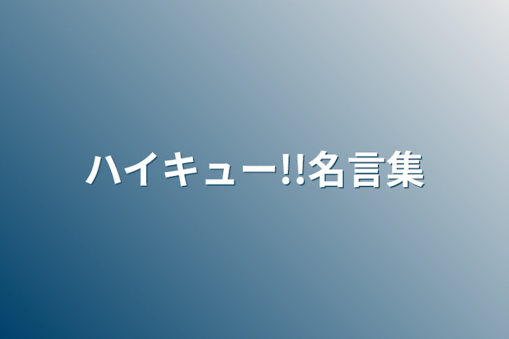 「ハイキュー!!名言集」のメインビジュアル