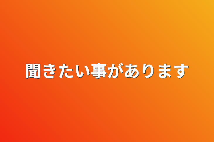 「聞きたい事があります」のメインビジュアル