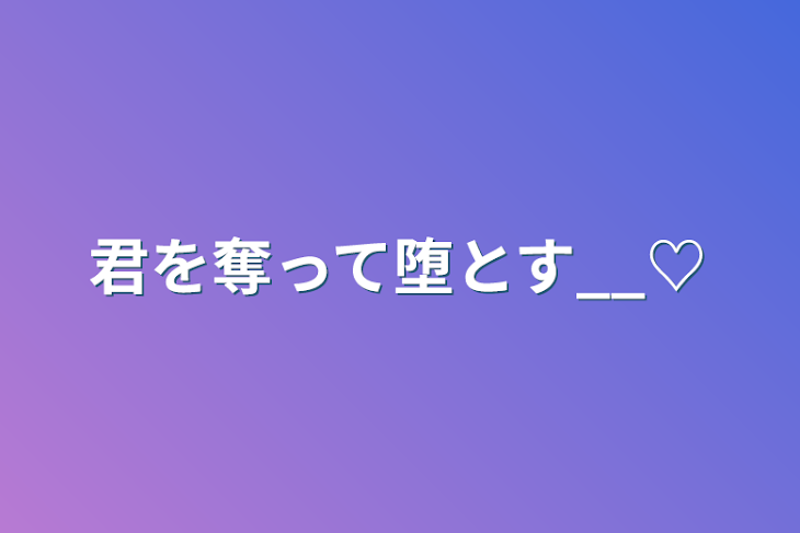 「君を奪って堕とす_‪‪_♡」のメインビジュアル