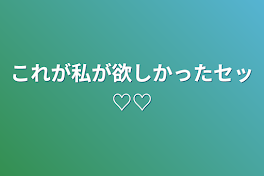 これが私が欲しかったセッ♡♡