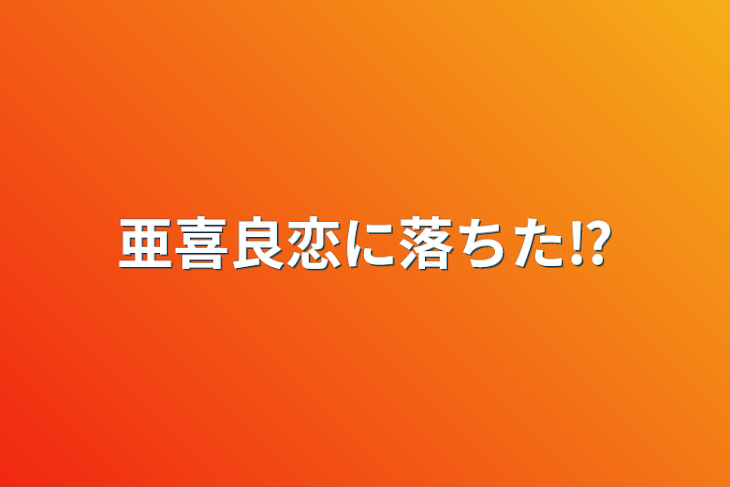 「亜喜良恋に落ちた⁉️」のメインビジュアル