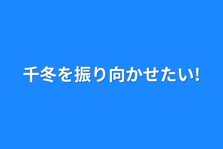 「千冬を振り向かせたい!」のメインビジュアル