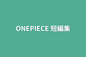 ONEPIECE   短編集