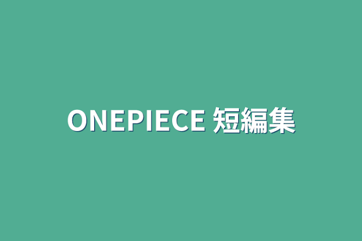 「ONEPIECE   短編集」のメインビジュアル