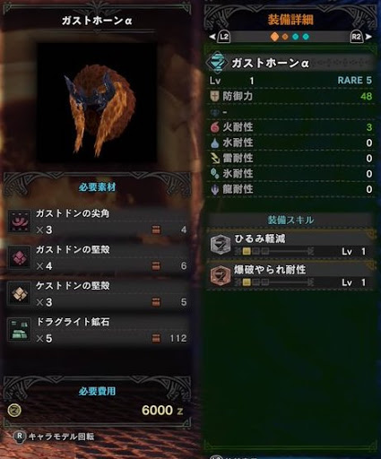 モンハンワールド ガストホーンaのスキルと強化素材 Mhw モンハンワールド Mhw 攻略wiki