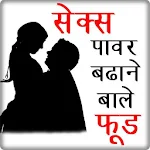 Cover Image of Herunterladen सेक्स पावर बढाने बाले फ़ूड 1.0 APK