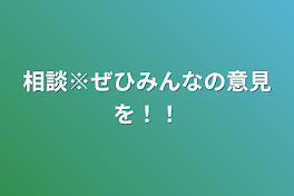 相談※ぜひみんなの意見を！！