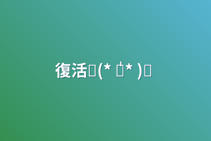 「復活⸜(* ॑꒳ ॑* )⸝」のメインビジュアル