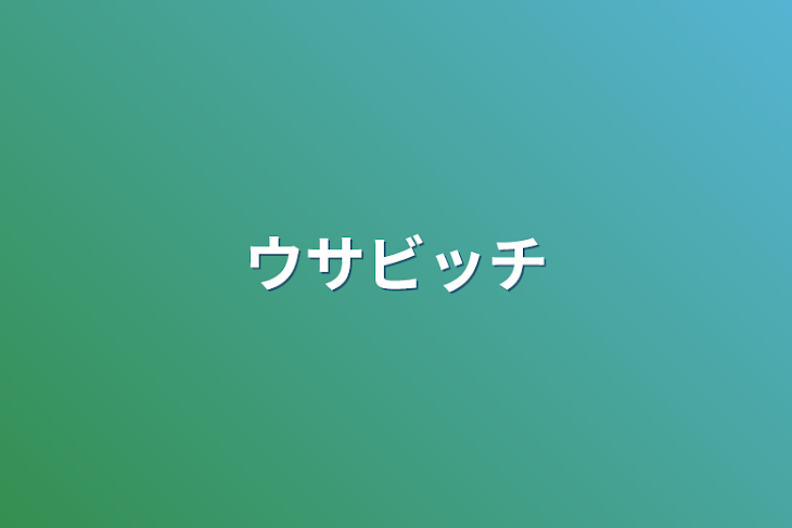 「ウサビッチ」のメインビジュアル