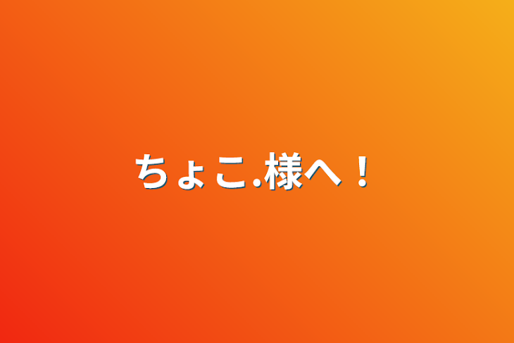 「ちょこ.様へ！」のメインビジュアル