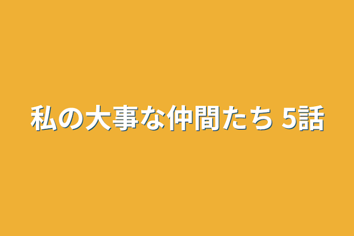 「私の大事な仲間たち 5話」のメインビジュアル