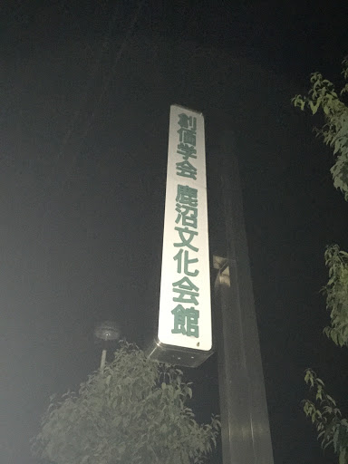 創価学会鹿沼文化会館看板