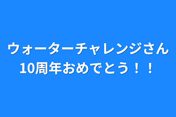 ウォーターチャレンジさん10周年おめでとう！！