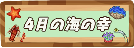 4月の海の幸一覧