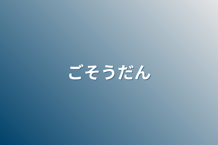 「ご相談」のメインビジュアル