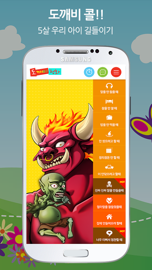 Android application 도깨비 콜 - 무서운전화, 유아교육 screenshort