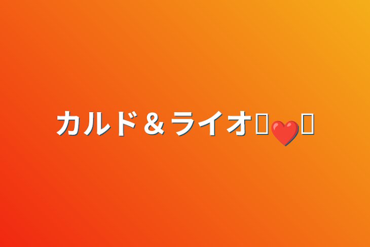 「カルド＆ライオ⸜❤︎⸝」のメインビジュアル