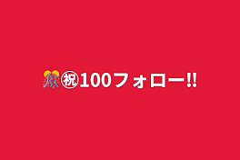 🎊㊗100フォロー‼️