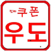 진짜쿠폰우도  Icon