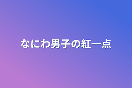 なにわ男子の紅一点