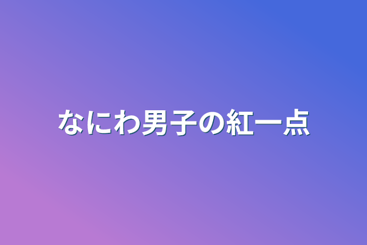 「なにわ男子の紅一点」のメインビジュアル