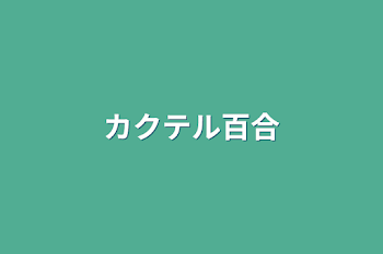 カクテル百合