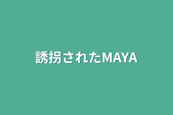 誘拐されたMAYA