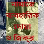 Cover Image of Unduh নামাজের ব্যবহারিক দোয়া ও আমল 0.0.1 APK