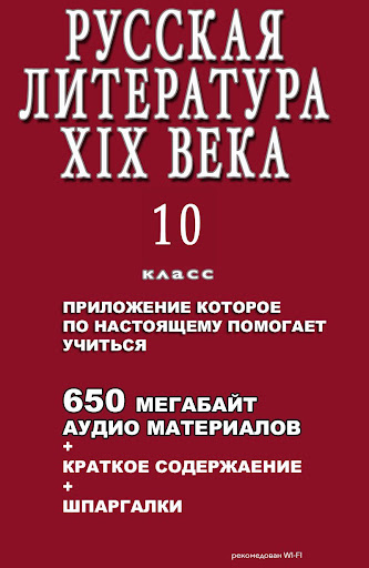 ЛИТЕРАТУРА 10 КЛАСС ШКОЛЫ PRO