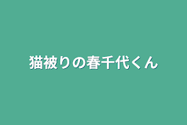 猫被りの春千代くん