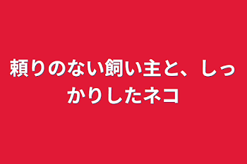 「頼りのない飼い主と、しっかりしたネコ」のメインビジュアル