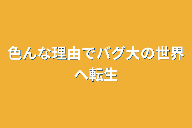 「色んな理由でバグ大の世界へ転生」のメインビジュアル