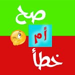 لعبة صح أم خطأ Apk