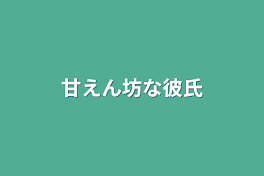 甘えん坊な彼氏