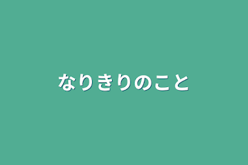 「なりきりのこと」のメインビジュアル