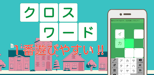 クロスワード 無料 脳トレ 暇つぶしに簡単なパズルゲーム Crossword Japanese Apps On Google Play