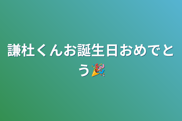 「謙杜くんお誕生日おめでとう🎉」のメインビジュアル