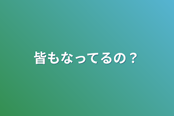 「皆もなってるの？」のメインビジュアル