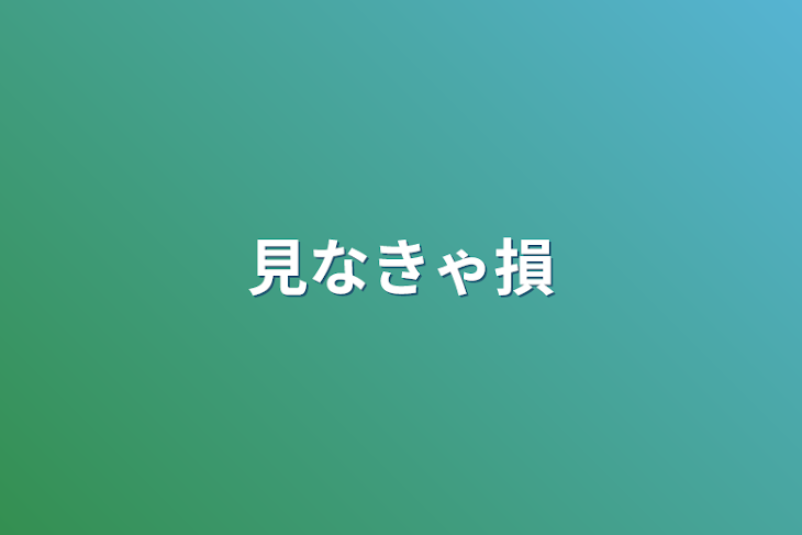 「見なきゃ損」のメインビジュアル