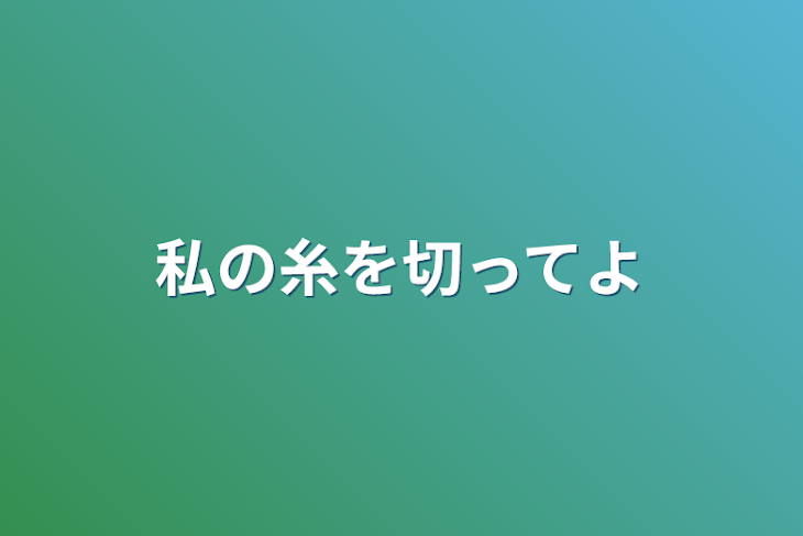 「私の糸を切ってよ」のメインビジュアル