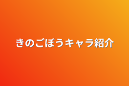 きのごぼうキャラ紹介