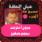 عيش اللحظة - مصطفي حسني 1 Apk