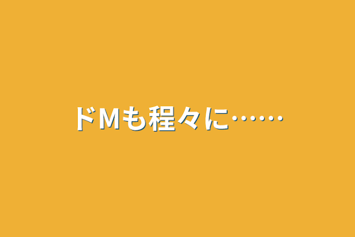 「ドMも程々に……」のメインビジュアル