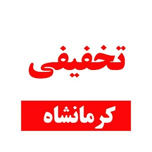 Download تخفیفی کرمانشاه For PC Windows and Mac