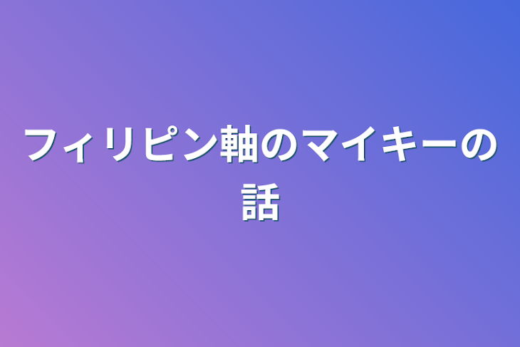 「フィリピン軸のマイキーの話」のメインビジュアル