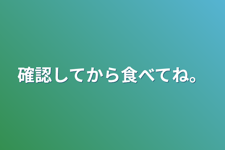 「確認してから食べてね。」のメインビジュアル