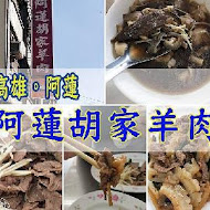 阿蓮胡家羊肉