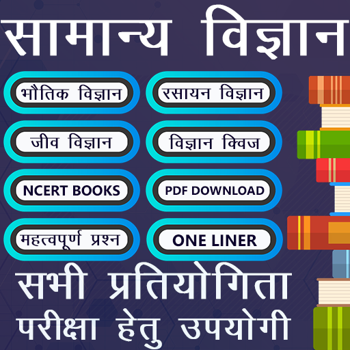 सामान्य विज्ञान Samanya Vigyan (Science In Hindi)