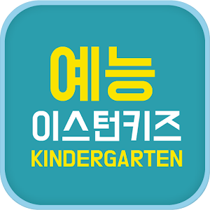 Download 예능이턴키즈어린이집 For PC Windows and Mac